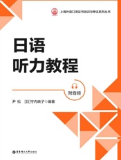 日语听力教程   附音频