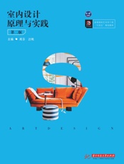室内设计原理与实践（第2版）