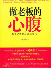 做老板的心腹