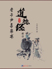 老子尹喜帛书《道德经》解注