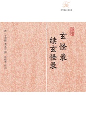 玄怪录·续玄怪录
