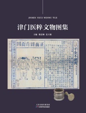 津门医粹文物图集