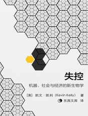 失控·东西文库 - 东西文库