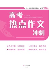 高考热点作文冲刺（第2版）