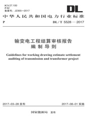 DL T 5528-2017 输变电工程结算审核报告编制导则