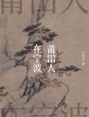莆田人在宁波