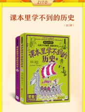 课本里学不到的历史（全2册）
