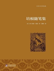 培根随笔集