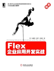 Flex企业应用开发实战