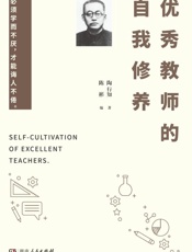 优秀教师的自我修养