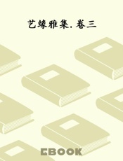 艺缘雅集.卷三