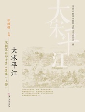 大宋平江：宋朝苏州郡守其人其事.上部