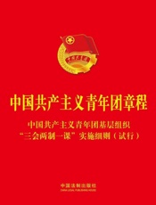 中国共产主义青年团章程（附中国共产主义青年团基层组织“三会两制一课”实施细则试行）