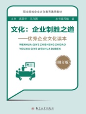 文化：企业制胜之道：优秀企业文化读本（修订版）