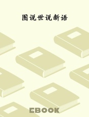 图说世说新语