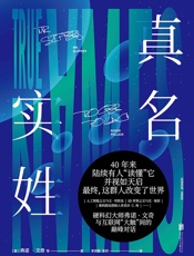 真名实姓