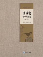 世界史教学与研究（第三辑）