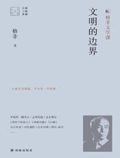 《文明的边界》---格非