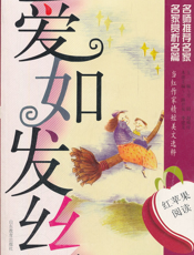 爱如发丝