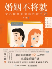 婚姻不将就：女心理师的家庭咨询手记