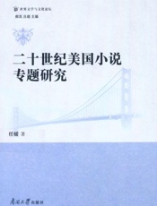 二十世纪美国小说专题研究