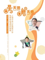 星天地　新天地　上海市金山区海棠小学创意体验课程的探索