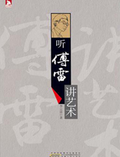 听傅雷讲艺术