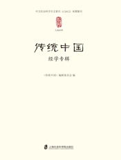 传统中国：经学专辑