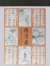 传习录（全本全注全译