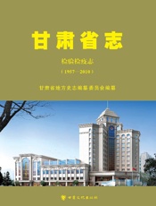 甘肃省志·检验检疫志（1957～2010）