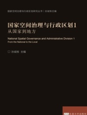 国家空间治理与行政区划 1：从国家到地方