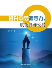 提升中层领导力，赋能教师发展