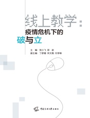 线上教学：疫情危机下的破与立