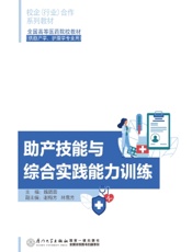助产技能与综合实践能力训练