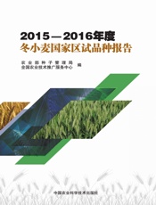 2015-2016年度冬小麦国家区试品种报告