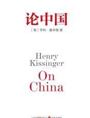 论中国：基辛格唯一一部中国问题专著-基辛格