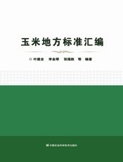 玉米地方标准汇编