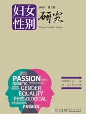 妇女 性别研究（2019·第六辑）