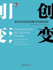 创变：数字化转型战略与机制创新