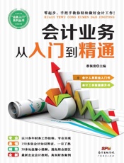 会计业务从入门到精通
