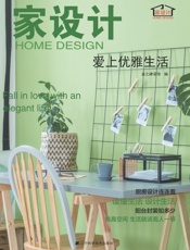 家设计　爱上优雅生活