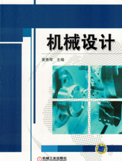 机械设计