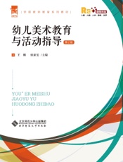 幼儿美术教育与活动指导
