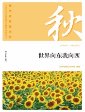 世界向东我向西