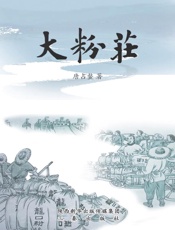 大粉庄