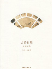 古诗行旅——元明清卷