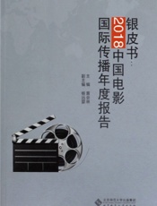 银皮书：2018中国电影国际传播年度报告