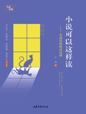 小说可以这样读