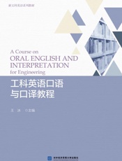工科英语口语与口译教程