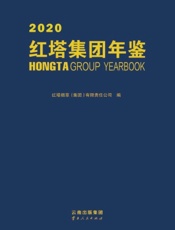 红塔集团年鉴（2020）